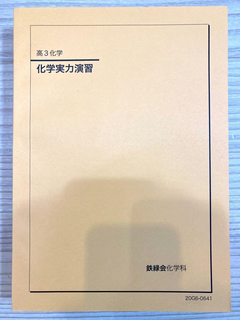 化学実力演習 高3 鉄緑会 Amazon.co.jp: 鉄緑会 化学 実力演習 高3 : おもちゃ